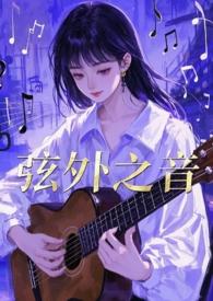 弦外之音的作品