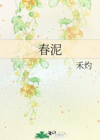 春泥歌词是谁写的