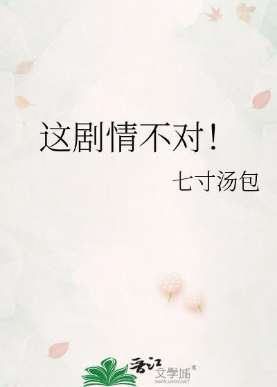 这剧情不对by七寸汤