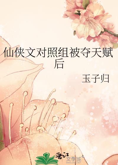 仙侠文对照组被夺天赋后玉子归