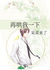 再哄一下就好了表情包