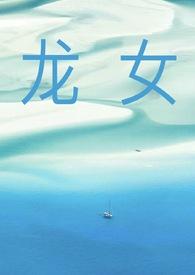 龙女nph高H