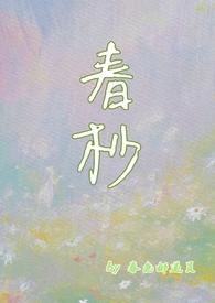 春杪1v2全文免费阅读