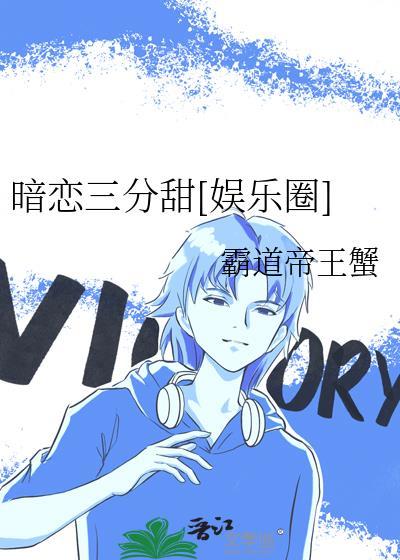 三分甜的暗恋