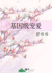 基因级宠爱无防盗