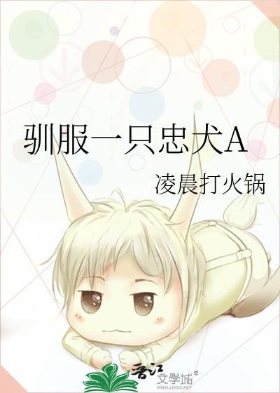 驯服的狗