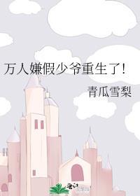 万人嫌假少爷重生了by神奇