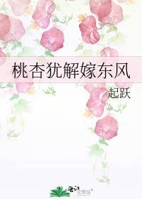桃杏犹解嫁东风讲什么