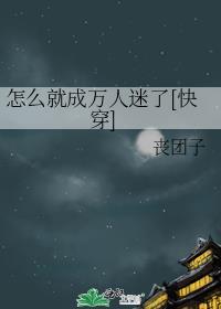 怎么让自己成为万人迷