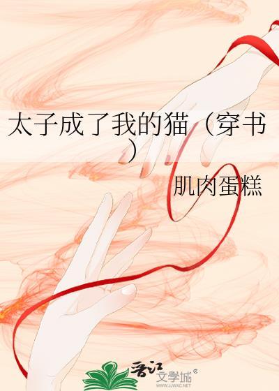 我成了太子妃