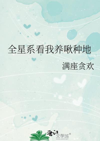 全星系看我们直播谈恋爱