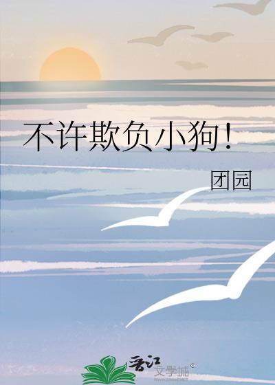 不许欺负小狗漫画大结局