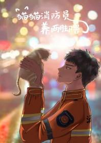 消防员为救小奶猫学猫叫