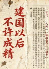 不是说建国以后不能成精吗?po