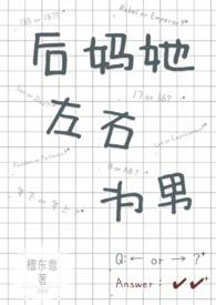 后妈她左右为男(1V2)(檀东意)_后妈她左