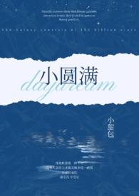 小圆满by小甜宝