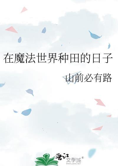 在魔法世界当渣男