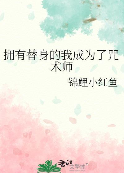 有了替身之后作文