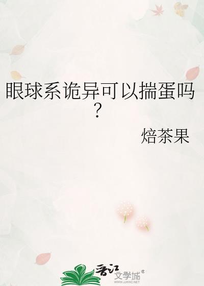 眼球恐怖