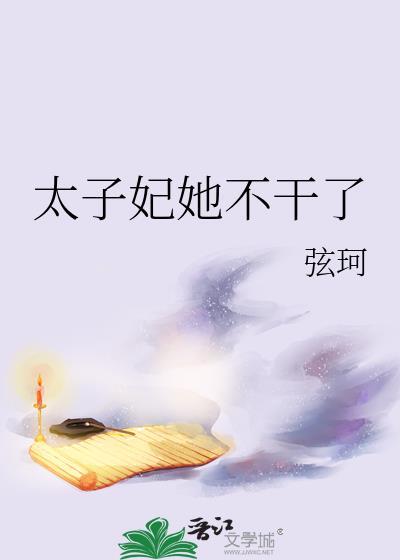 太子妃她太怂了