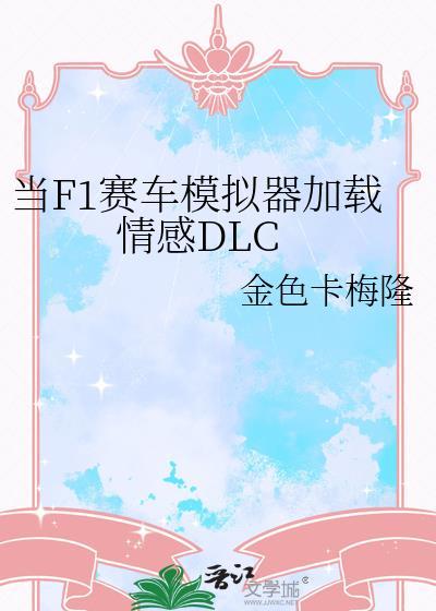 f1车手用的模拟器