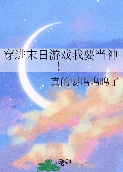 穿进末日恋爱游戏之后全文免费阅读