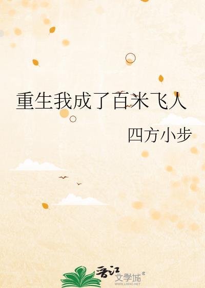 重生我成了百米飞人免费阅读