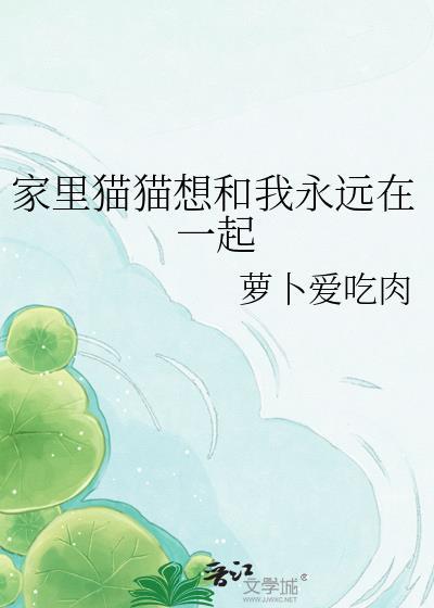 家里猫猫想和我永远在一起玩