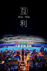 互利共赢