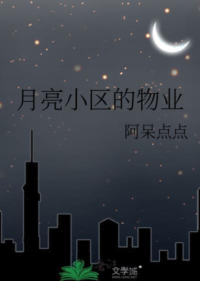 月亮湾花园物业电话