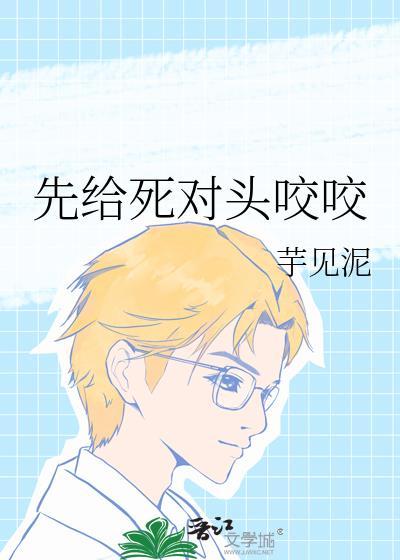 被死对头咬了一口成了o