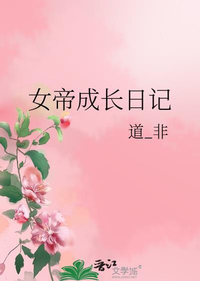 女帝养成日记男主