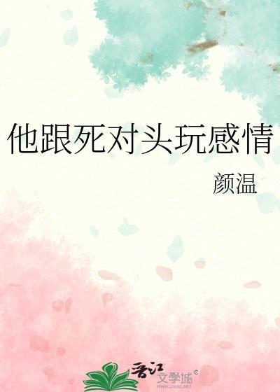 他跟死对头玩感情by颜温笔趣阁