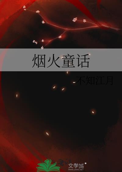 烟火童话讲了什么