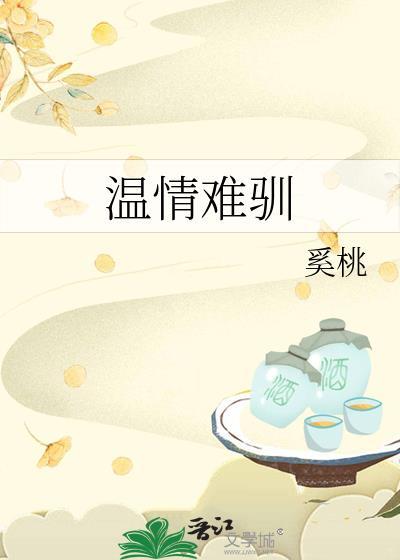 温情难驯漫画免费观看