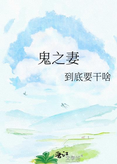 鬼之妻晋江免费阅读