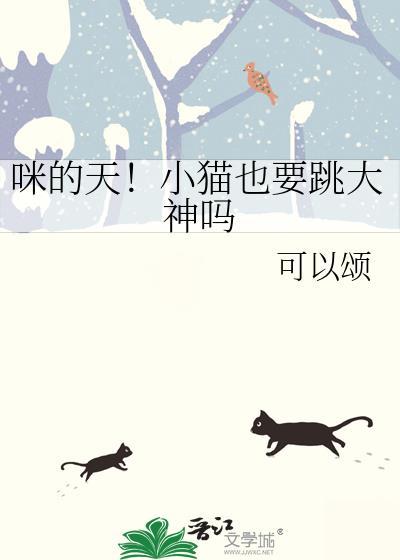 小猫是跳来跳去吗
