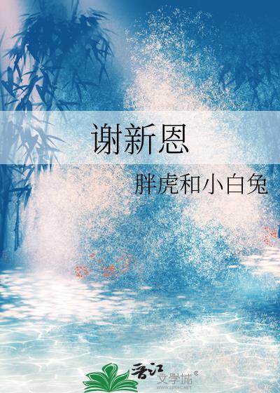 谢新恩樱花落尽阶前月