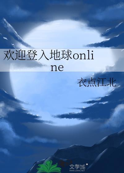 欢迎登入地球online免费阅读