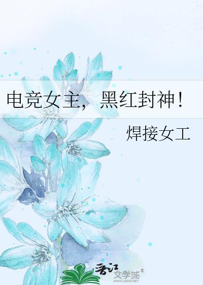 电竞女主