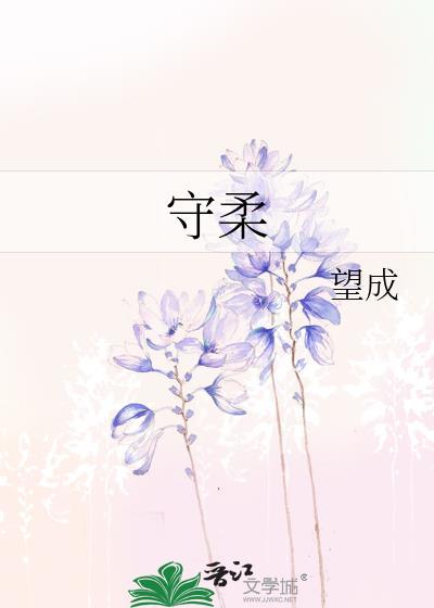 守柔资源