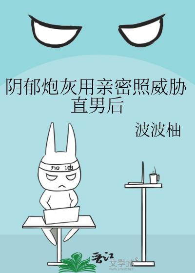 阴郁炮灰用亲密照威胁直男后叫什么名字