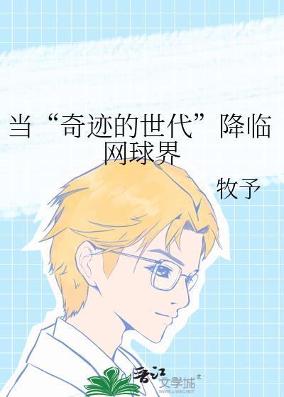 当奇迹的世代降临网球界牧予