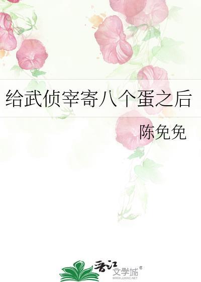 给武侦宰寄八个蛋之后修