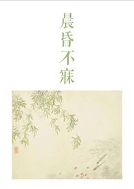 晨昏不寐古言1v2完结了吗