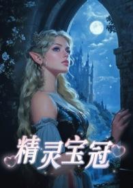 精灵宝贝冠军