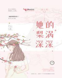 她的梨涡甜