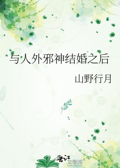 与人外邪神结婚之后闻煦