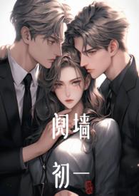 阋墙(1v2)作者初一笔趣阁