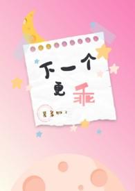 下一个更乖gl